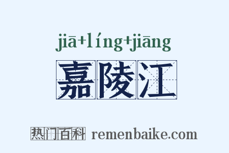 嘉陵江是什么意思的图片